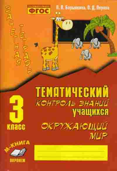 Книга 3кл. Окруж.мир Зачетная тет. Барылкина Л.П,Перова О.Д., б-1375, Баград.рф